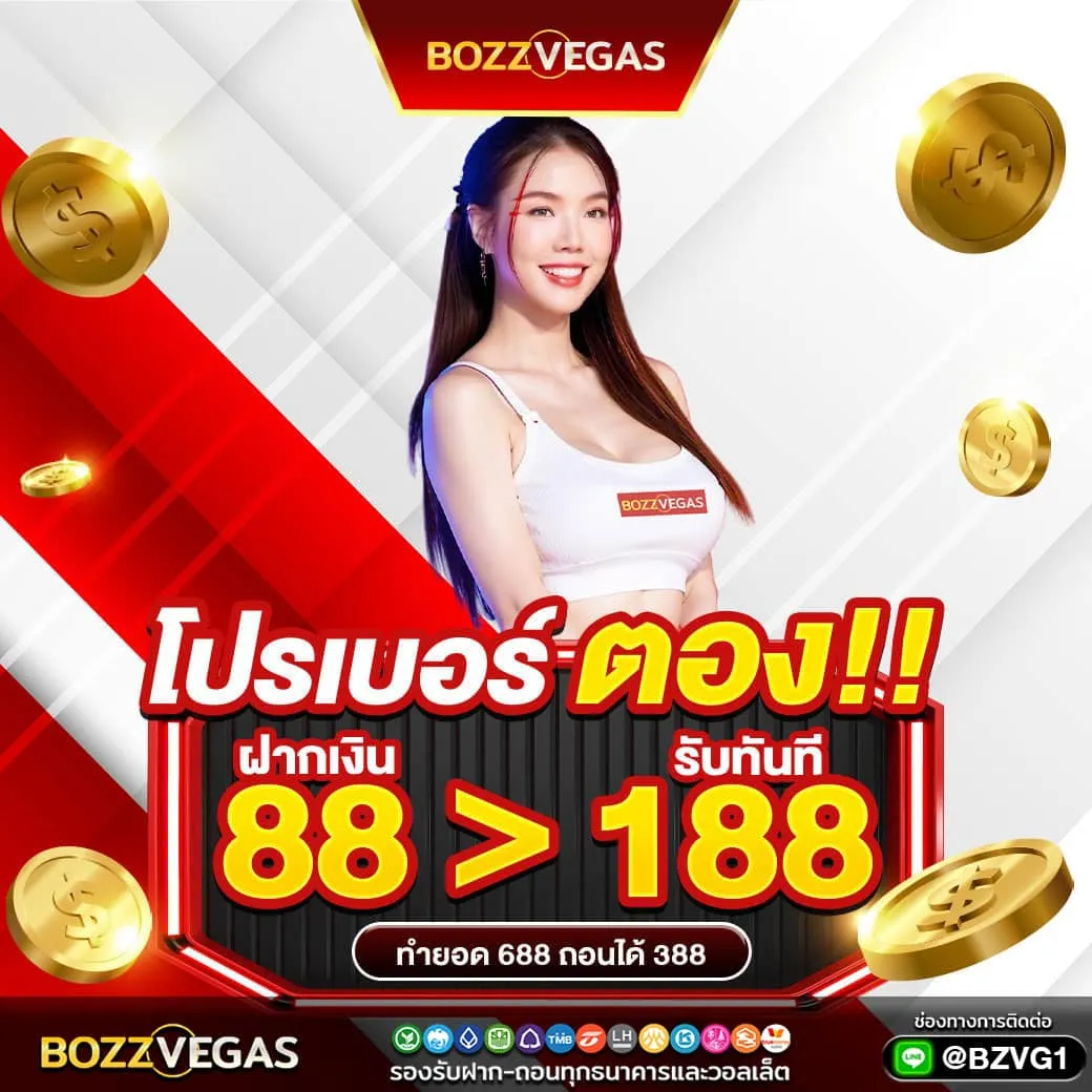 ฝากเงิน 88 รับทันที 188 - BOZZVEGAS