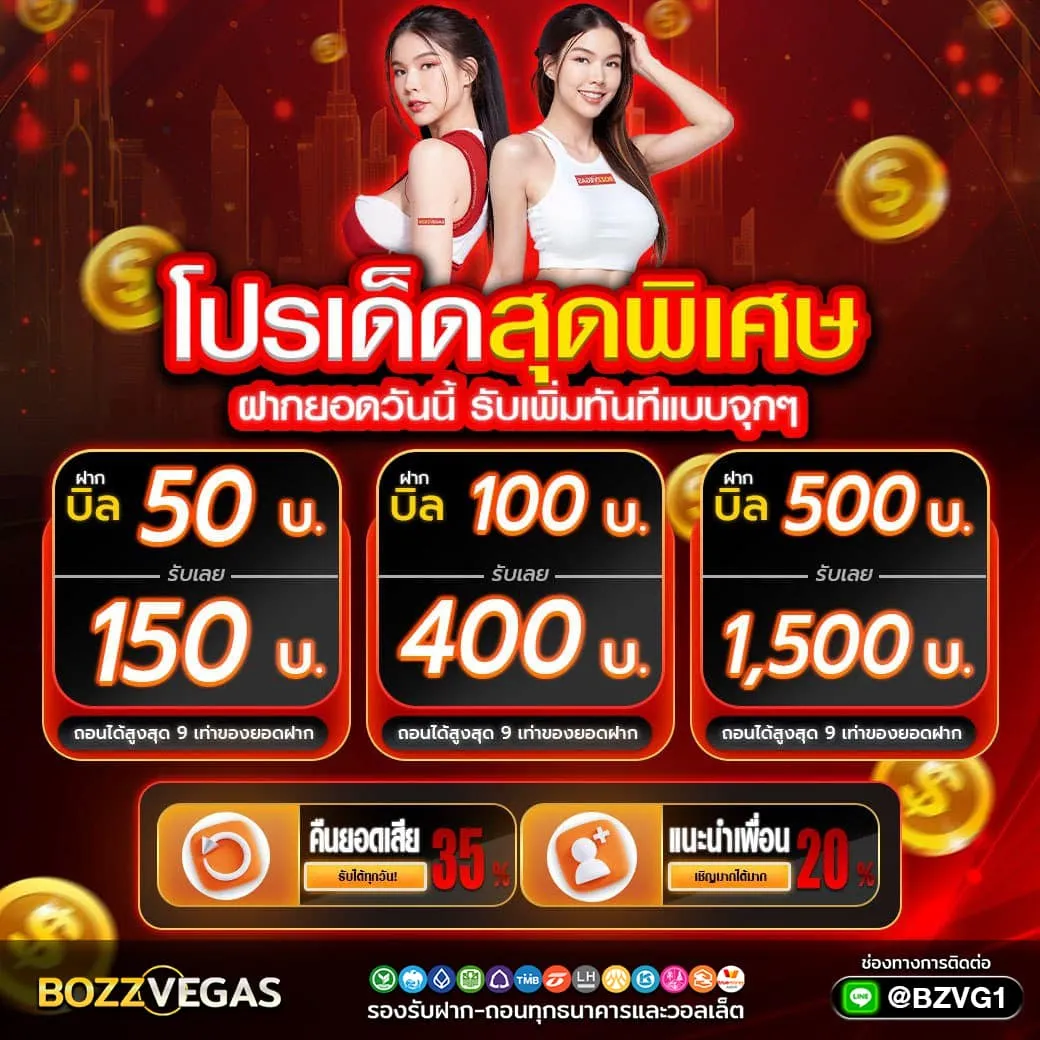 ฝากยอดวันนี้ - BOZZVEGAS