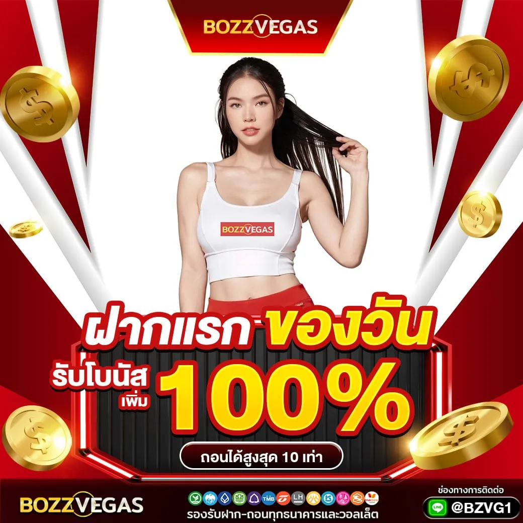 รับโบนัสเพิ่ม 100% - BOZZVEGAS
